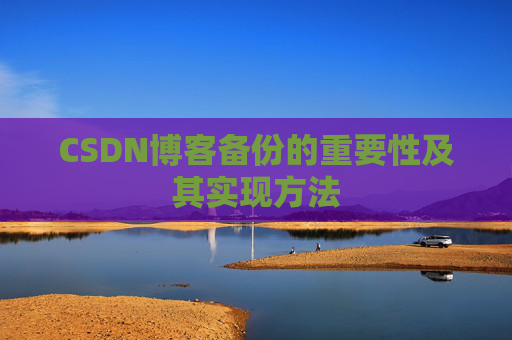 CSDN博客备份的重要性及其实现方法